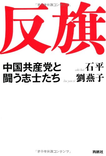 反 旗――中国共産党と闘う志士たち