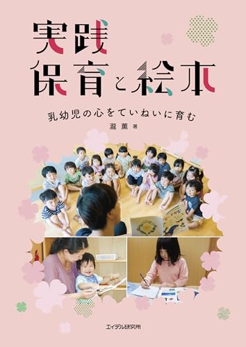 実践 保育と絵本: 乳幼児の心をていねいに育む