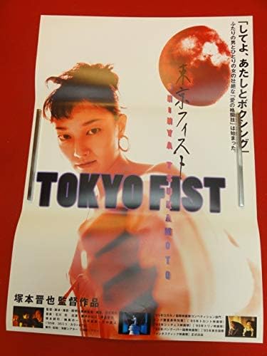Amazon Co Jp Ub317ｔｏｋｙｏ ｆｉｓｔ 東京フィストポスター 塚本晋也 藤井かほり 塚本耕司 六平直政 竹中直人 ホビー 通販