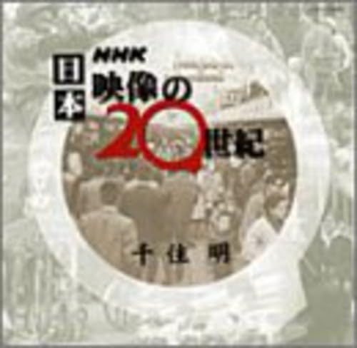 ＮＨＫ日本映像の２０世紀 都道府県別で１００年の歴史がよくわかる ４（近畿地方）/ポプラ社/「日本映像の２０世紀」プロジェクト（大型本） 41iB731sKJL.jpg