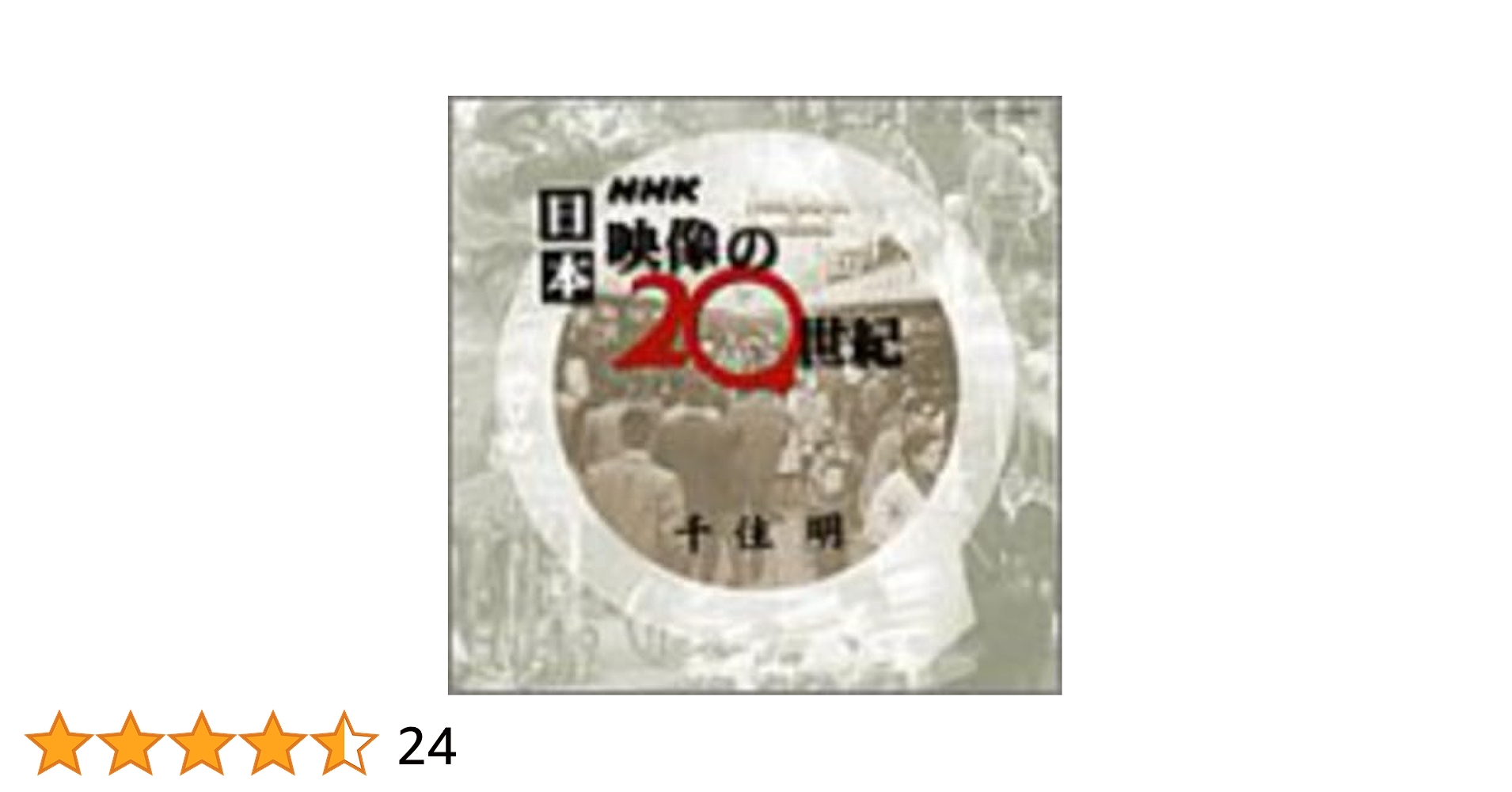 Amazon.co.jp: NHK 日本 映像の20世紀: Music