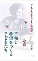 マリア・モンテッソーリ 人間の形成について　児童期から思春期へ　２冊セット マリア・モンテッソーリ 人間の形成について 児童期から思春期へ