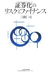 本の証券化のリスクとファイナンスの表紙