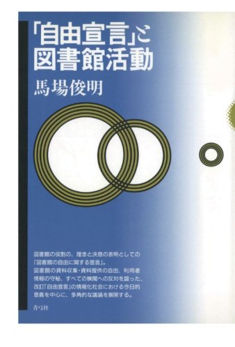 「自由宣言」と図書館活動