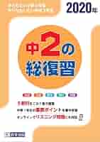 Amazon.com: 中2の総復習 2020年版: 9784290108202: unknown