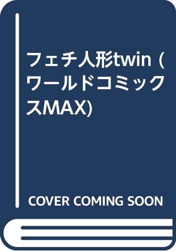 『フェチ人形twin』
