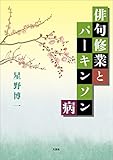 俳句修業とパーキンソン病