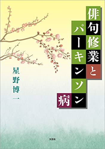 俳句修業とパーキンソン病