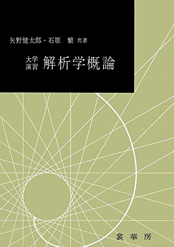 大学演習 解析学概論 (大学演習新書)