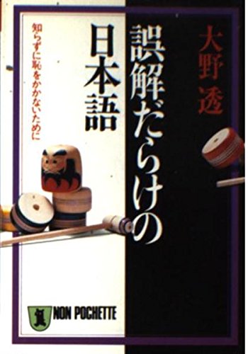 誤解だらけの日本語: 知らずに恥をかかないために (ノン・ポシェット お 5-1)のサムネイル