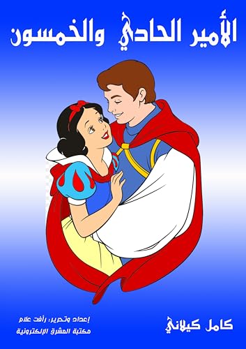 ‫الأمير الحادي والخمسون‬ (Arabic Edition)