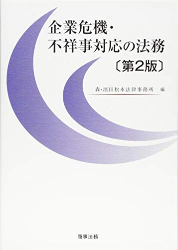 『企業危機・不祥事対応の法務〔第2版〕』の1枚目の画像