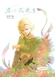 君に花束を(１) (Blend)