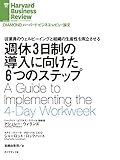 週休３日制の導入に向けた６つのステップ DIAMOND ハーバード・ビジネス・レビュー論文