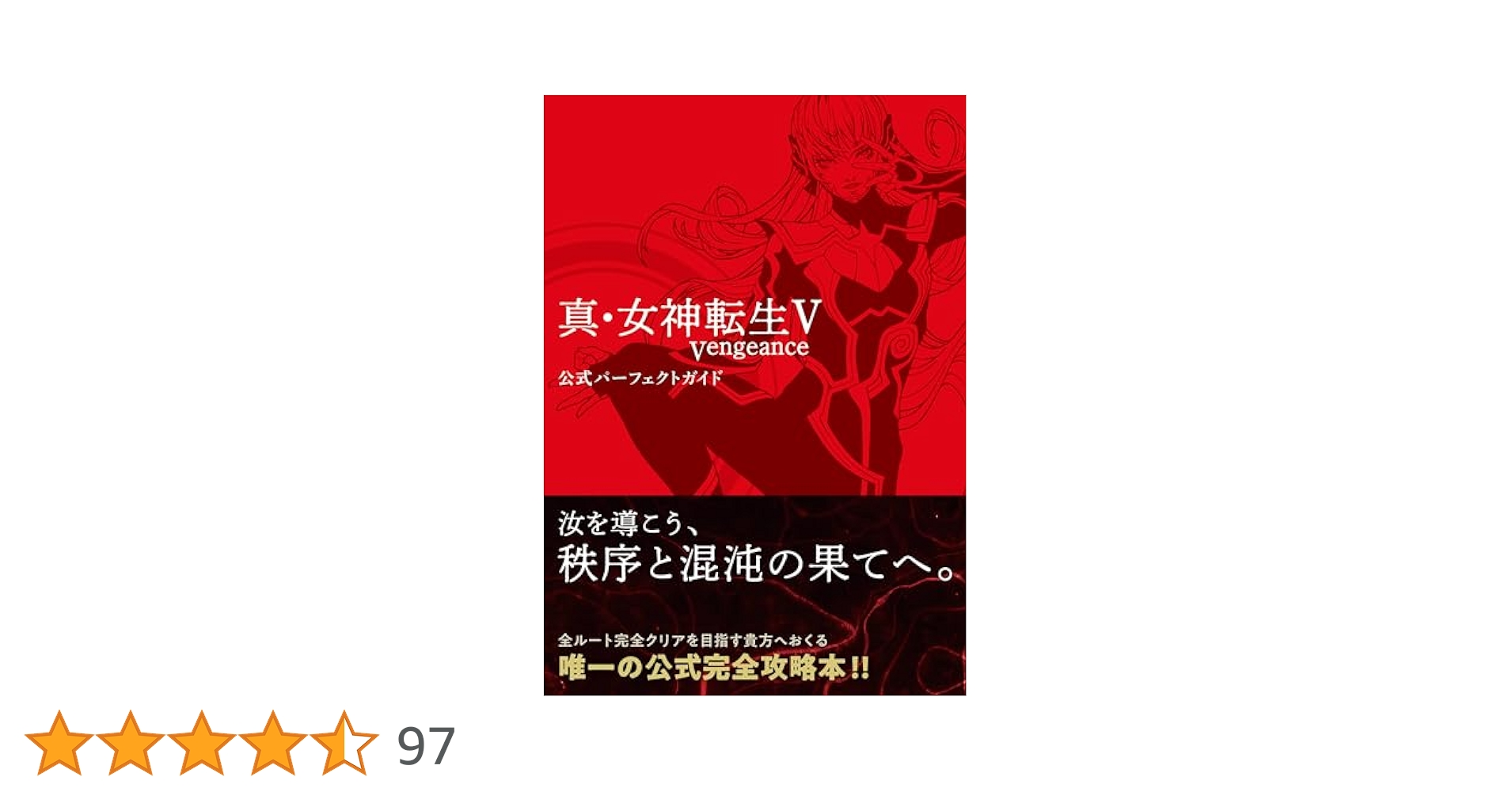 シ*ー様 Switch版　真・女神転生V Vengeance＋公式パーフェクトガ thumbnail_JSVy.jpg