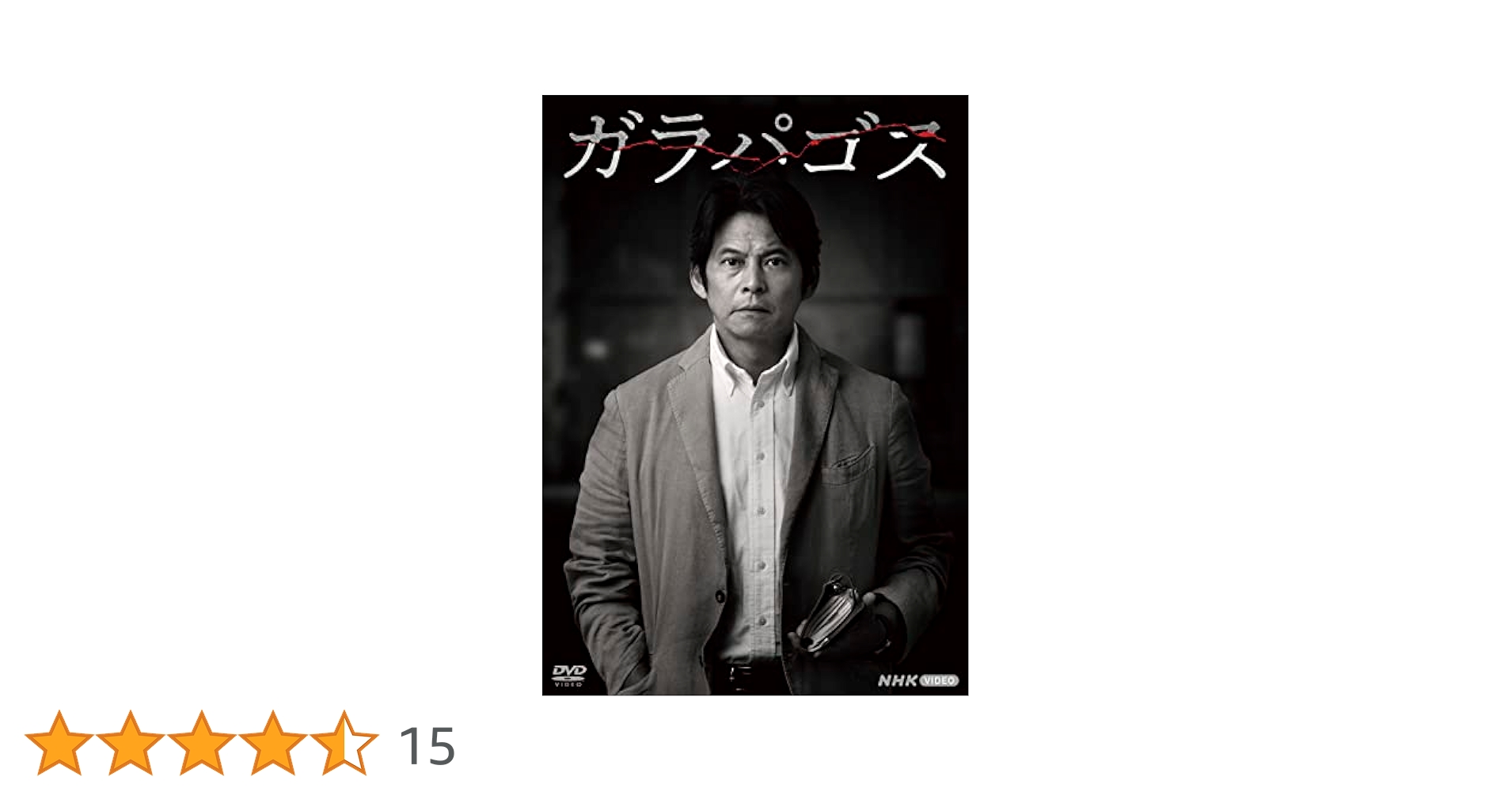 Amazon.co.jp: ガラパゴス [DVD] : 織田裕二, 相場英雄, 戸田山