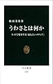 うわさとは何か - ネットで変容する「最も古いメディア」 (中公新書 2263)
