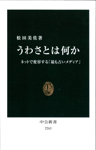 スマホ 無料電子書籍 うわさとは何か - ネットで変容する「最も古いメディア」 (中公新書) バイ