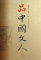 Interpret Chinese Men of Letters (3) 7532148149 Book Cover