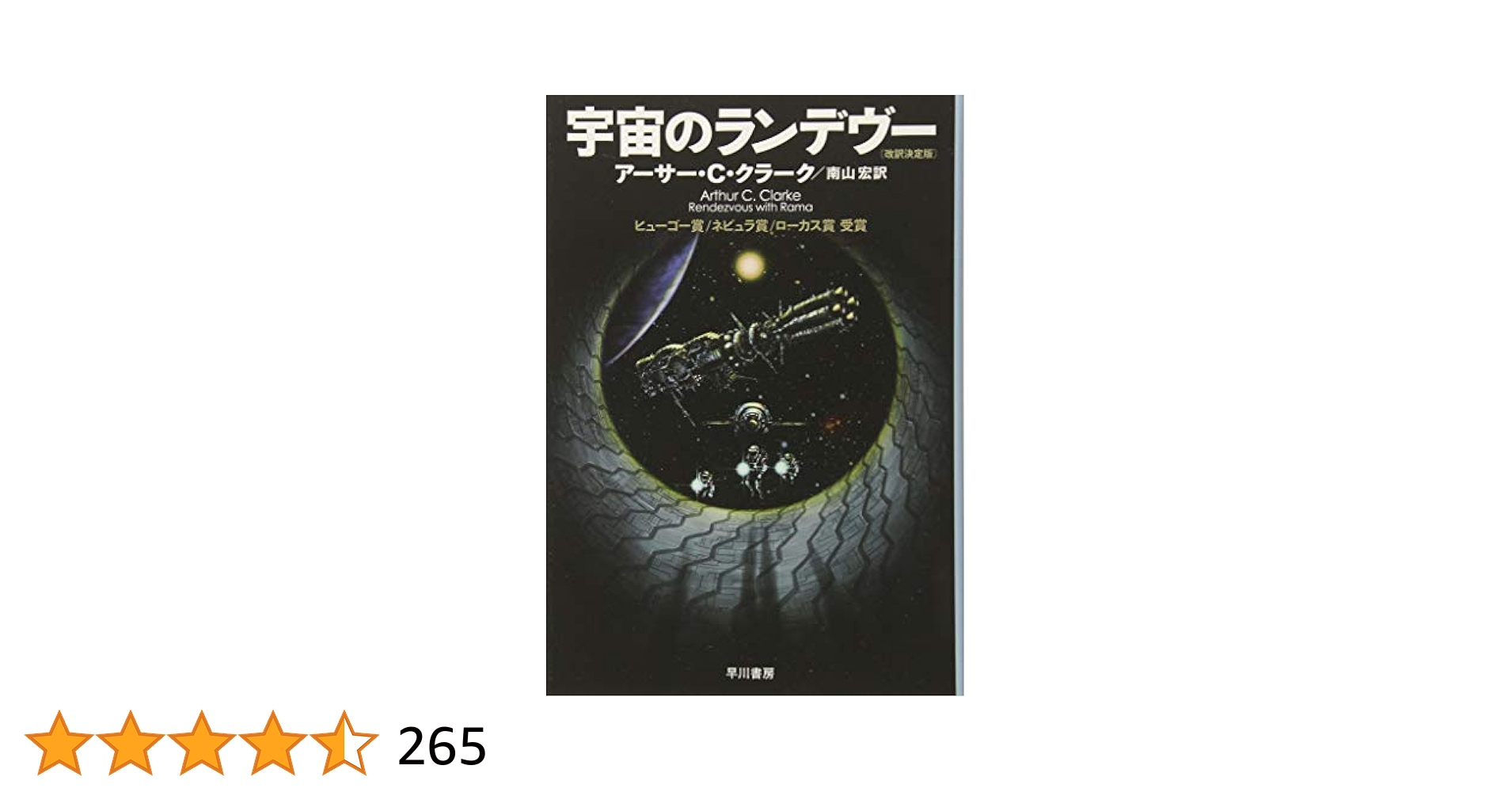 宇宙のランデヴー 宇宙のランデヴー (海外SFノヴェルズ) | 南山宏, アーサー