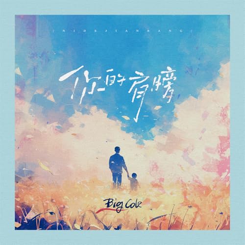 Amazon MusicでBig Coleの你的肩膀を再生する