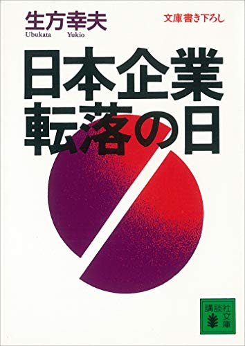 Amazon.co.jp: 生方 幸夫: 本、バイオグラフィー、最新アップデート