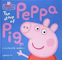 Amazon.co.jp: ペッパピッグのおはなし: The Story of Peppa Pig