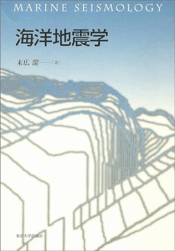 海洋地震学