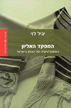 Paperback Ha-Mifkad Ha-Elyon [Hebrew] Book