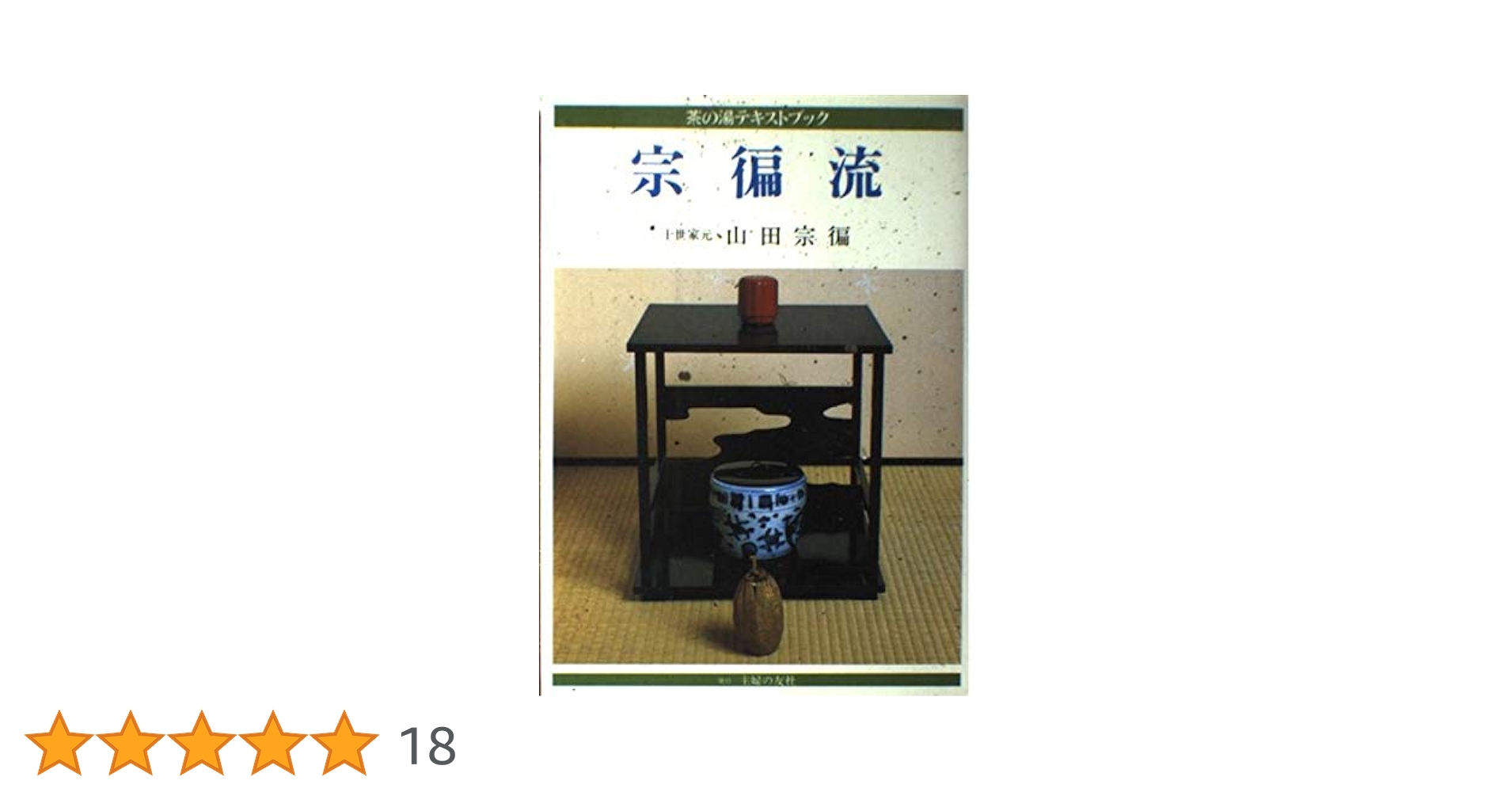 宗偏流茶の湯覚書・山田宗白先生書・茶の湯心得、茶道・昭和33年発行 宗偏流茶の湯覚書・山田宗白先生書・茶の湯心得、茶道・昭和33年発行