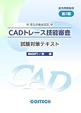 CADトレース技能審査　試験対策テキスト　機械部門　初級　第2版