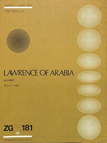 [全音ギターピース]アラビアのロレンス 作曲:モーリス・ジャール 編曲:神谷正行 (ZG181)