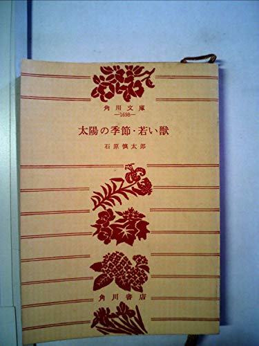 太陽の季節,若い獣 (角川文庫 緑 228-1)の表紙