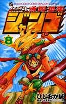 【中古】 太陽少年ジャンゴ 第７巻/小学館/ひじおか誠 中古】 太陽少年ジャンゴ 第7巻/小学館/ひじおか誠の通販 by