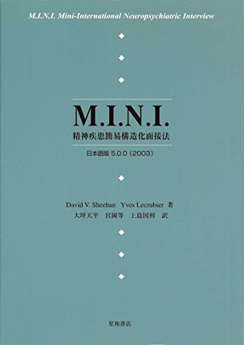 キンドル 無料電子書籍 M.I.N.I.―精神疾患簡易構造化面接法 日本語版5.0.0(2003) バイ