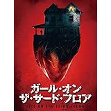 ガール・オン・ザ・サード・フロア（吹替版）