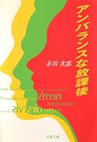 アンバランスな放課後 4575508144 Book Cover