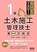 これだけマスター 1級土木施工管理技士 第二次検定