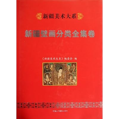 Department of Xinjiang Academy of Fine large ---- Xinjiang mural classified Complete Works Volume