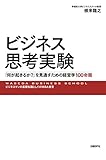 ビジネス思考実験　「何が起きるか？」を見通すための経営学100命題
