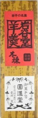 回進堂 岩谷堂羊羹 新中型 本煉