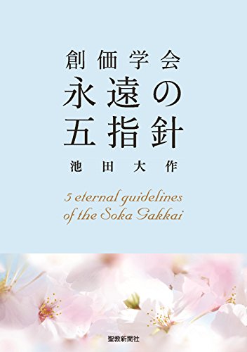 無料電子書籍アプリ 創価学会永遠の五指針 バイ