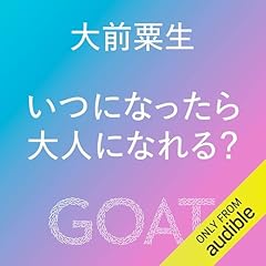 『いつになったら大人になれる？』のカバーアート