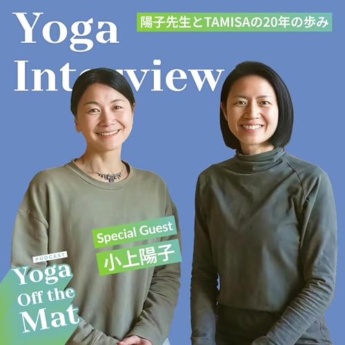 【Yoga Interview 】陽子先生とTAMISAの20年の歩み with Special Guest 小上陽子 Ep.56