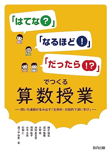 「はてな?」「なるほど!」「だったら!?」でつくる算数授業: 問いの連続が生み出す「主体的・対話的で深い学び」