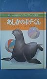 あしかのポチくん (1978年) (小学館のノンフィクション童話)