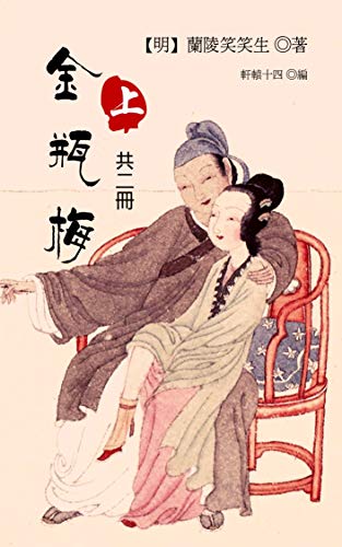 金瓶梅（上冊，共二冊）（繁體中文） (Traditional Chinese Edition)