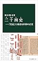 二十四史―『史記』に始まる中国の正史 (中公新書 2852)