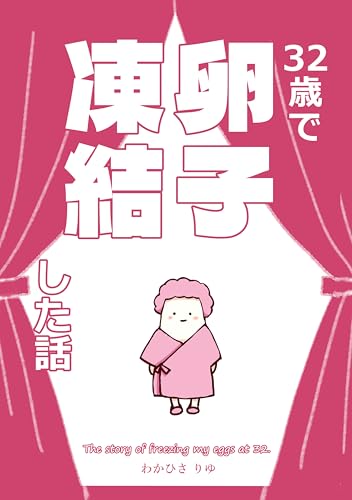 32歳で卵子凍結した話のサムネイル