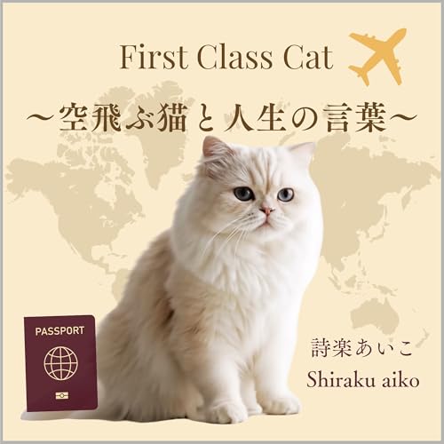 空飛ぶ猫と人生の言葉 詩楽あいこ
